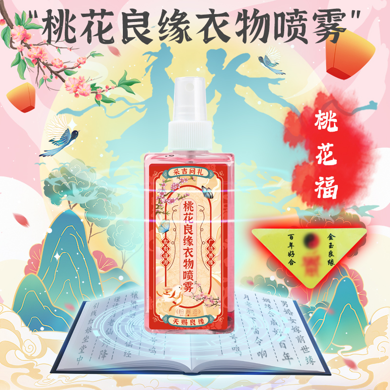 水月宫桃花良缘衣物喷雾除菌除螨去异味衣物香氛喷雾粉邂逅香水
