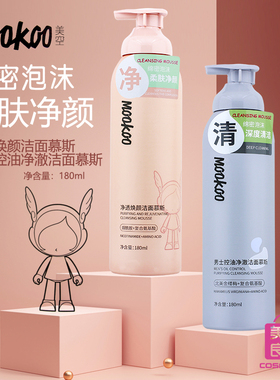 mookoo美空净透焕颜洁面慕斯女男士控油清洁洗面奶去油保湿嫩肤