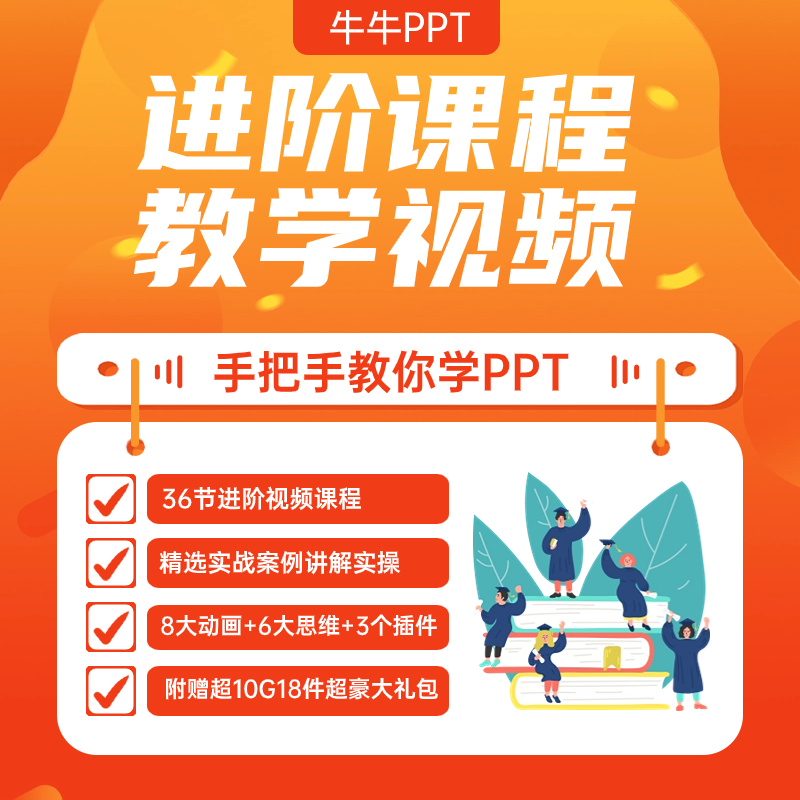 《牛牛PPT设计进阶教学视频课程》