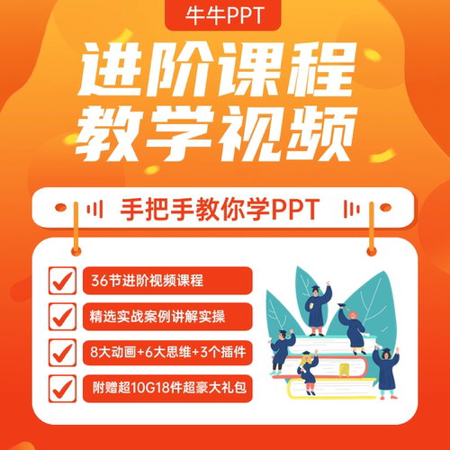 《牛牛PPT设计进阶教学视频课程》 - 封面