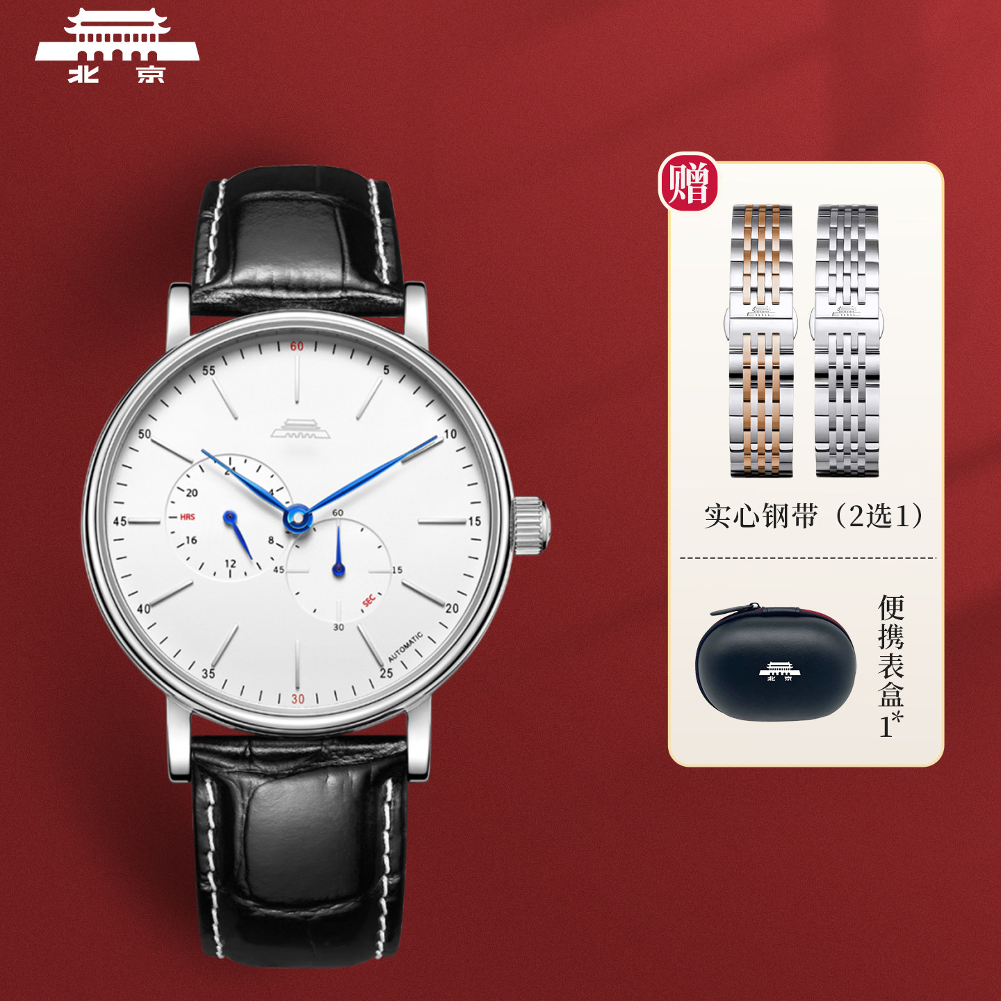 北京手表男士米兰钢带机械表