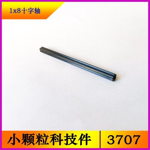 兼容乐高3707小颗粒科技件零件散配件370726 6130004 1x8十字轴
