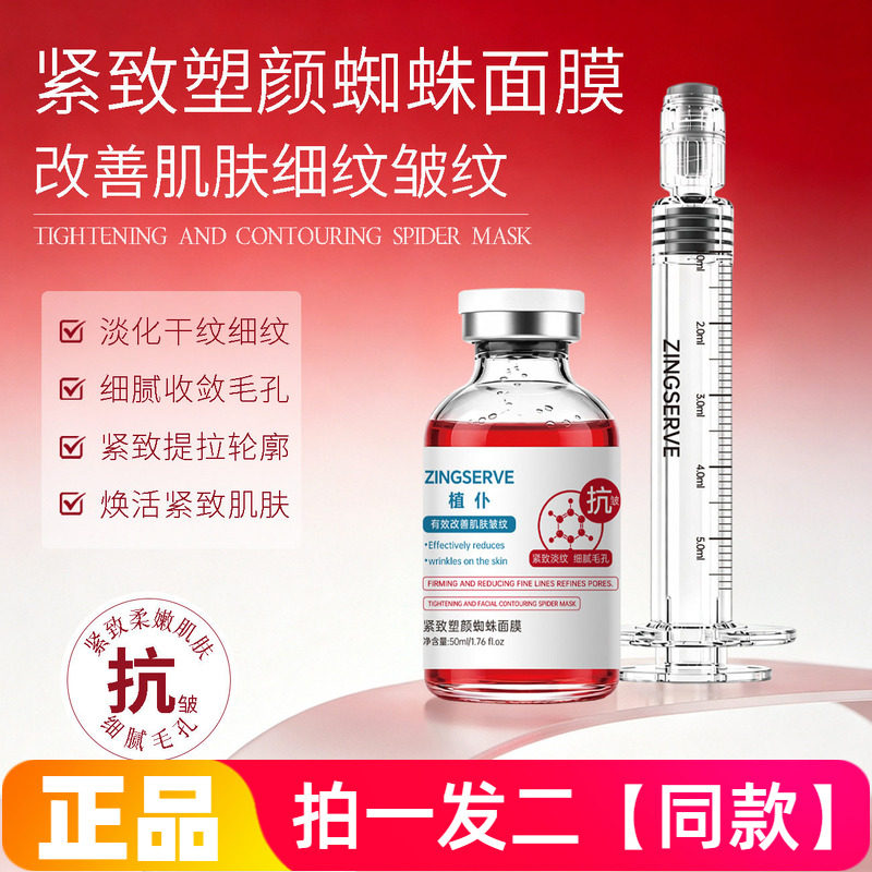 正品植仆紧致塑颜蜘蛛面膜提拉面部保湿抗皱紧致涂抹式水洗面膜