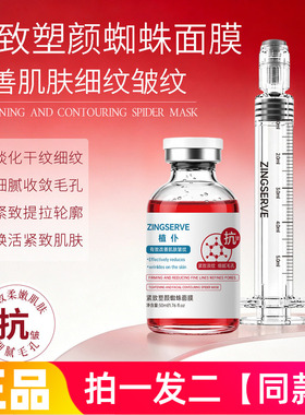 正品植仆紧致塑颜蜘蛛面膜提拉面部保湿抗皱紧致涂抹式水洗面膜