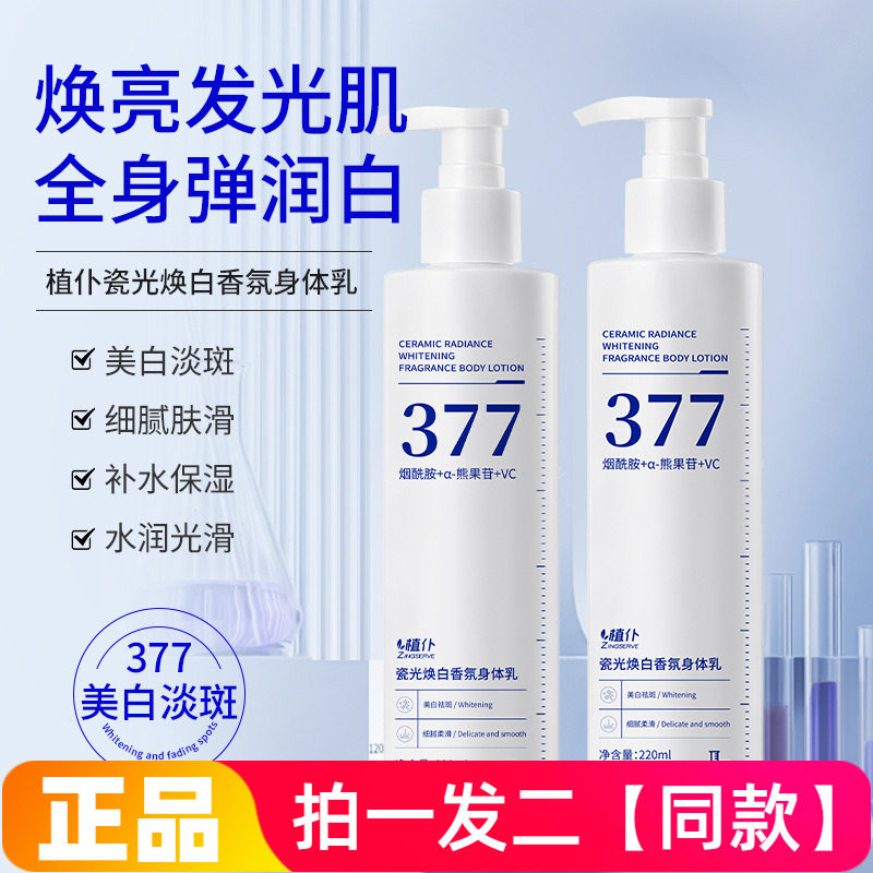 植仆377瓷光焕白香氛身体乳220ml清爽水润细腻嫩滑肌肤保湿乳霜