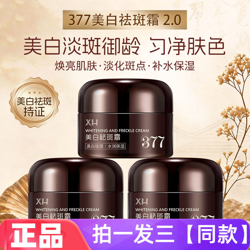 XH美白祛斑霜烟酰胺淡化雀斑黄褐色斑养肤377珍珠乳膏护肤面霜