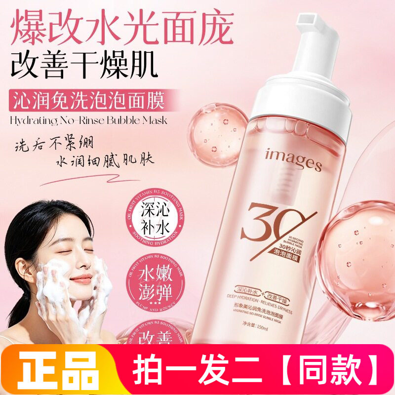 形象美沁润免洗泡泡面膜补水滋润保湿护肤改善干燥免洗液态面膜