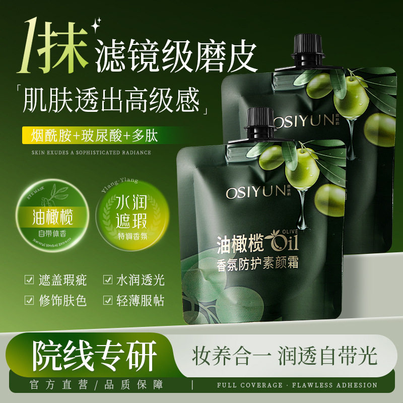 【4袋】正品欧丝韵油橄榄香氛防护素颜霜自然裸妆不假白美颜面霜