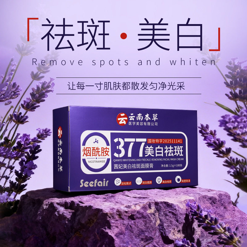 云南本草茜妃美白祛斑面膜膏烟酰胺377淡斑涂抹免洗睡眠面膜正品