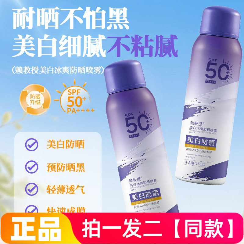 正品赖教授美白冰爽防晒喷雾水润保湿不粘腻隔离防晒全身便携