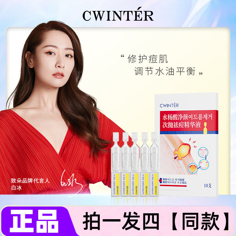致朵水杨酸净颜次抛祛痘精华液补水保湿修护痘肌水油平衡护肤美肌