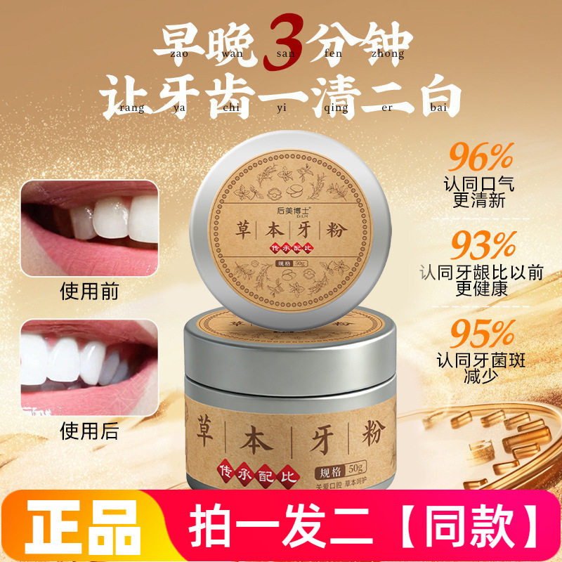 后美博士草本牙粉50g草本精华清新口气清洁牙齿口腔异味刷牙粉末