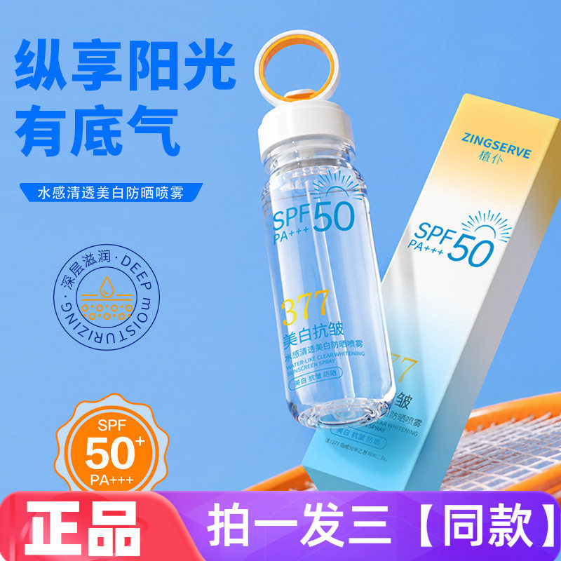 植仆水感清透美白防晒喷雾清爽透气防汗自然修饰提亮肤色全身可用