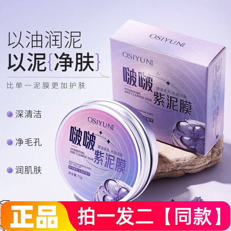 正品欧丝韵啵啵紫泥膜深层清洁收缩毛孔黑头粉刺涂抹式面膜75g