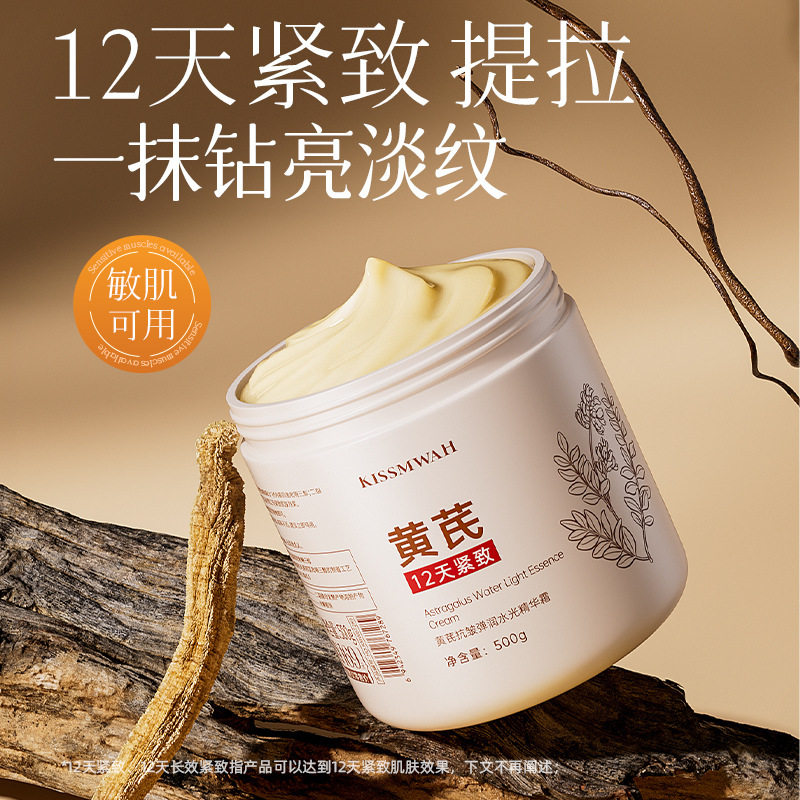 KISSMWAH黄芪抗皱弹润水光精华霜保湿滋养修护紧致舒缓面霜护肤霜