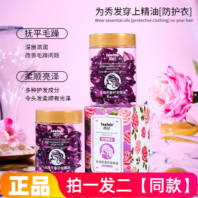 【两瓶价】茜妃玫瑰芳香护发精油防毛躁柔顺发油香氛护发胶囊精油