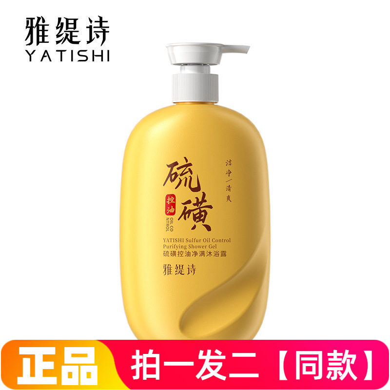 正品雅缇诗硫磺控油净满沐浴露清洁控油舒缓护肤身体护理洗澡液
