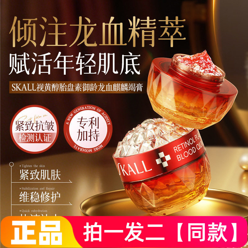 SKALL视黄醇胎盘素御龄龙血麒麟竭膏保湿抗皱紧致美容修饰面霜