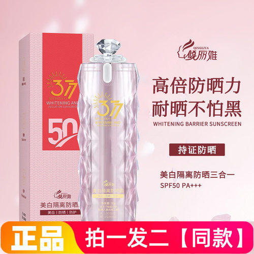 全新正品倾丽雅377美白隔离防晒霜保湿防护自然水润修饰肤色面霜