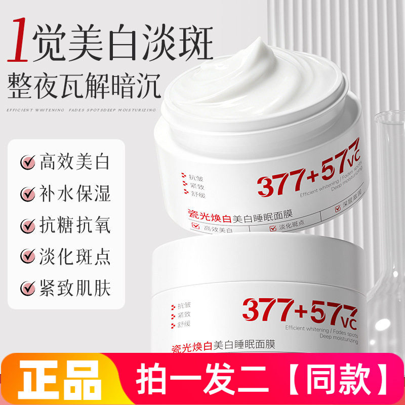 植仆瓷光焕白美白睡眠面膜植萃焕白成分渗透肌底均匀肤色舒缓面膜
