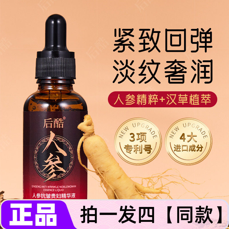 正品后酷人参抗皱贵妇精华液紧致淡纹水润补水原液滋养护肤美肌