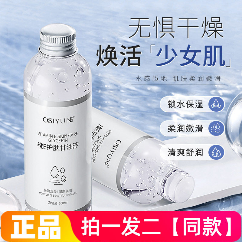 欧丝韵维E护肤甘油液补水保湿清爽不黏腻滋润肌肤全身可用精华水
