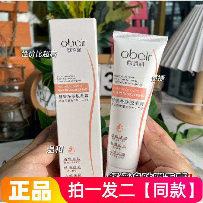 两瓶正品欧佰润舒缓净肤脱毛膏温和腋毛手部腿部不刺激轻松脱毛