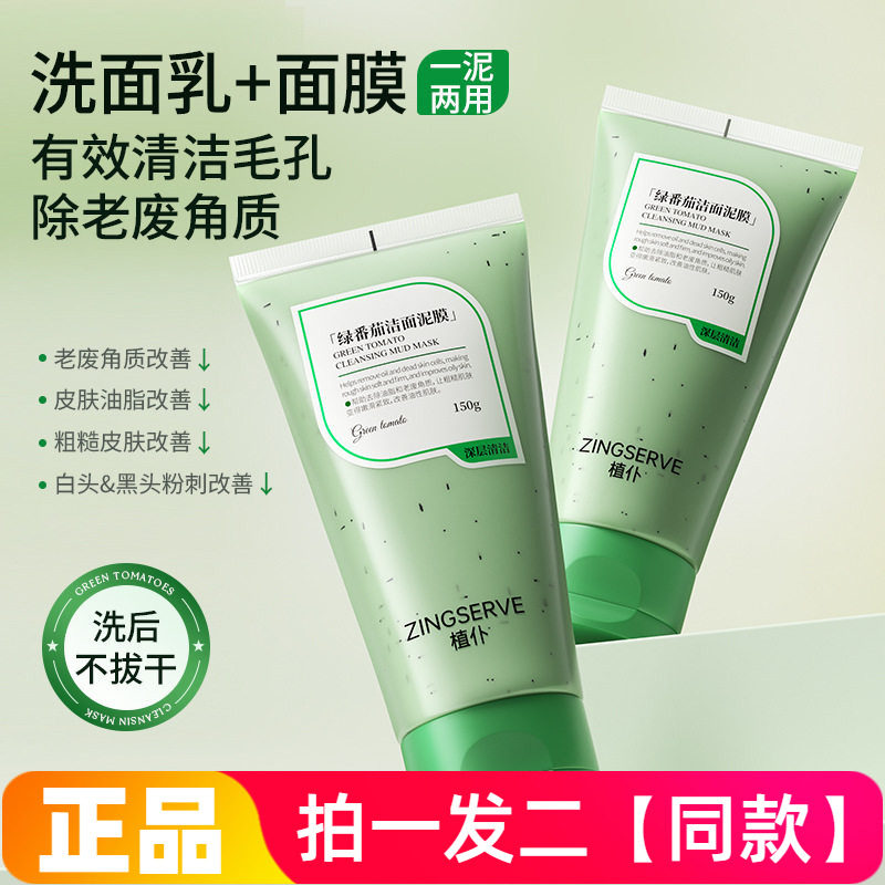 植仆绿番茄洁面泥膜清洁控油去角质保湿紧致护肤涂抹式手洗面膜