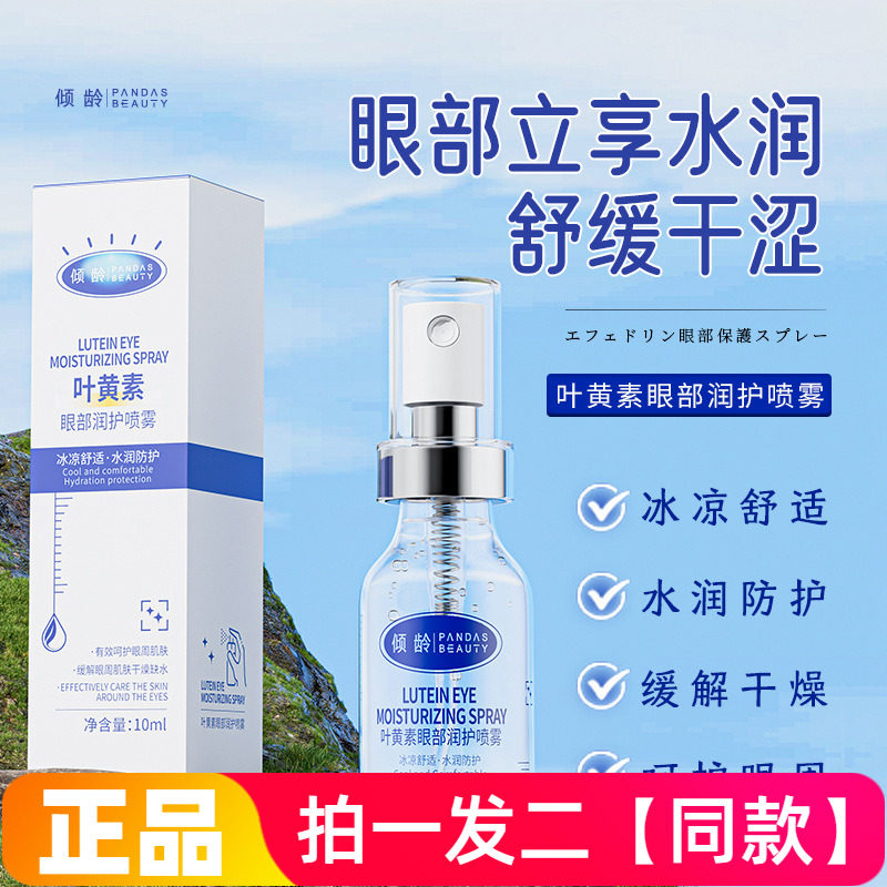 两瓶  正品倾龄叶黄素眼部润护喷雾眼部护理补水保湿冰凉舒缓喷雾