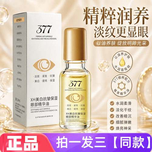 XH美白抗皱保湿眼部精华油紧致滋润眼周淡纹提亮改善暗沉眼部护理