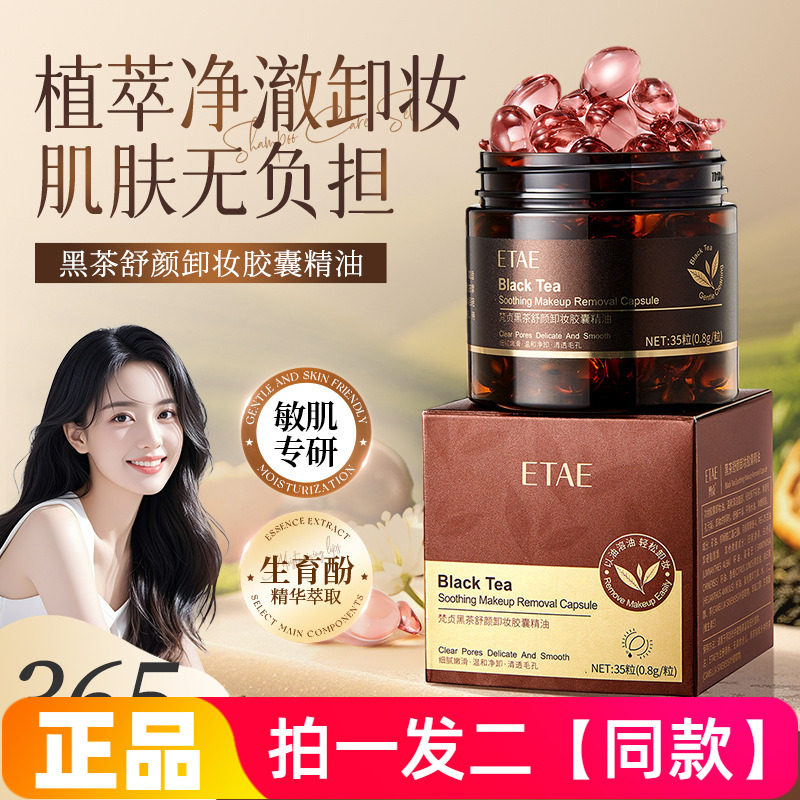 梵贞黑茶卸妆胶囊精油液深层清洁眼唇脸三合一保湿卸妆油正品特价