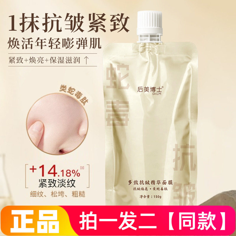 正品后美博士多效抗皱精华面膜保湿滋润紧致舒缓弹嫩免洗乳霜面膜