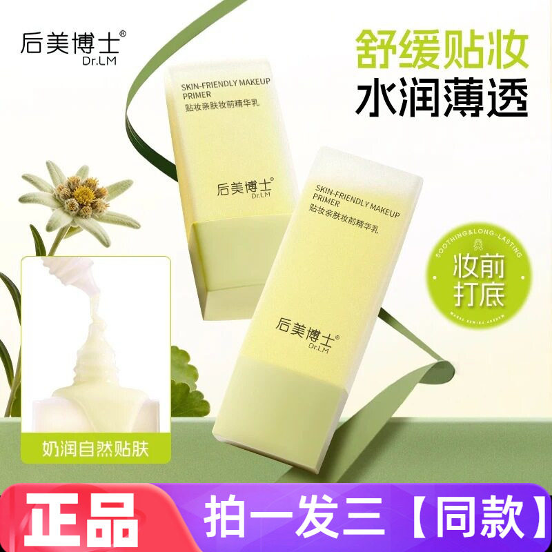 正品后美博士贴妆亲肤妆前精华乳水润轻薄控油隔离提亮肤色妆前乳