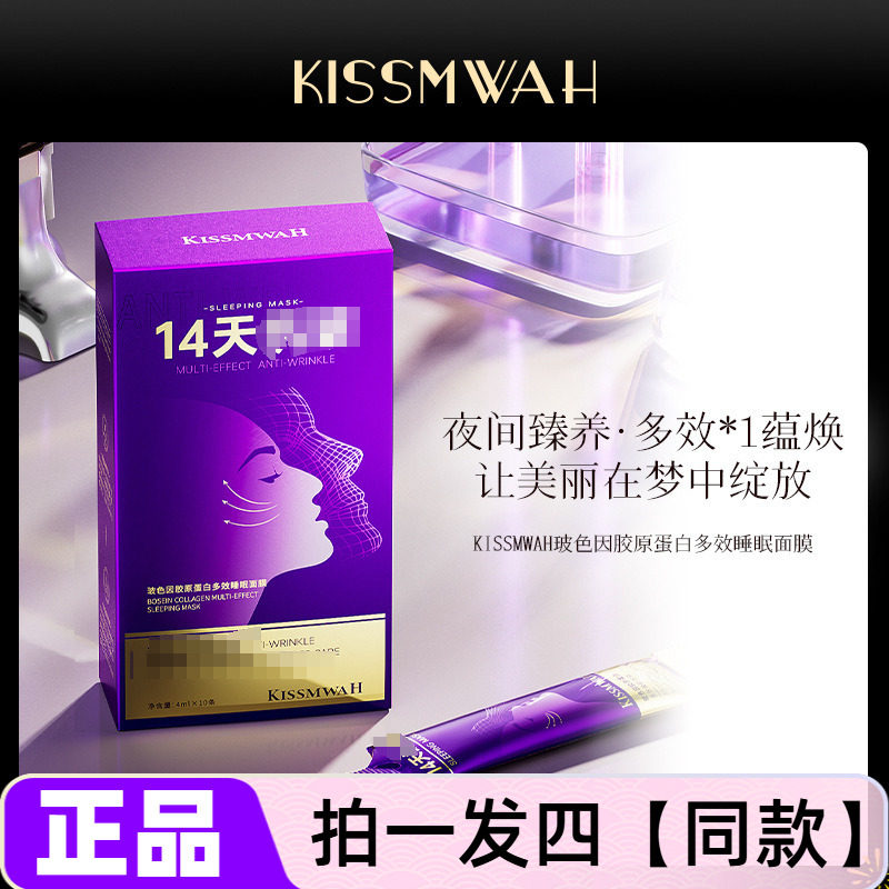 KISSMWAH玻色因胶原蛋白多效睡眠面膜保湿舒缓滋养抗皱紧致护肤液
