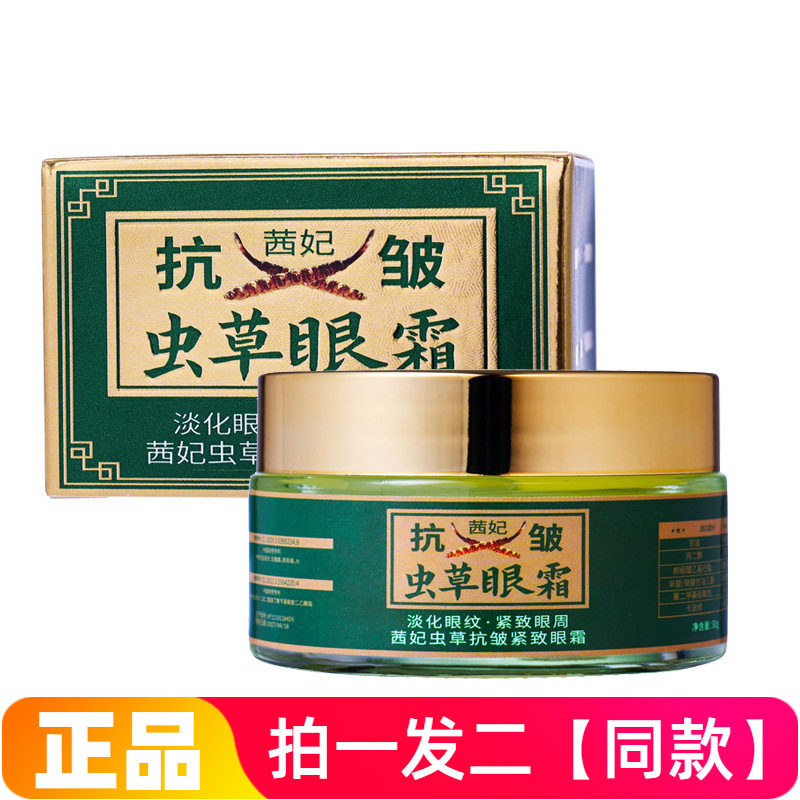 【两瓶】正品茜妃虫草抗皱紧致眼霜补水滋养保湿提亮眼部护理霜