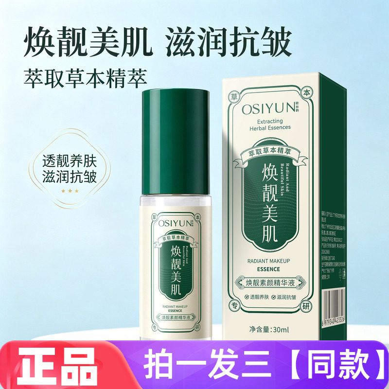 欧丝韵焕靓素颜精华液焕亮抗皱紧致舒缓身体养肤滋润保湿精华