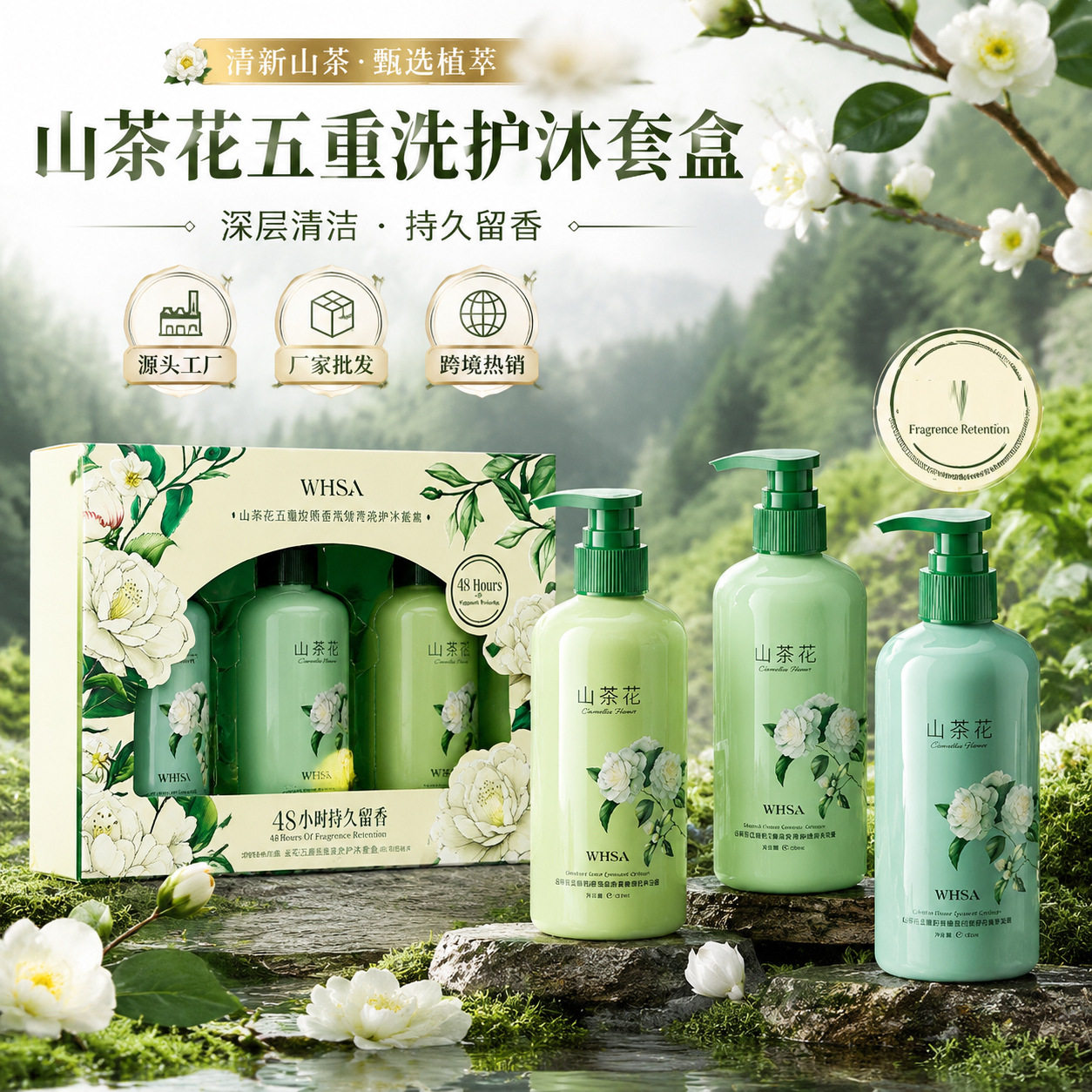 Whsa山茶花五重胶原香氛臻养洗护沐套盒洗发水沐浴露护发素三件套