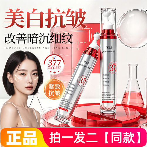 全新正品XH美白抗皱保湿精华眼霜保湿滋养提拉紧致提亮眼部护理