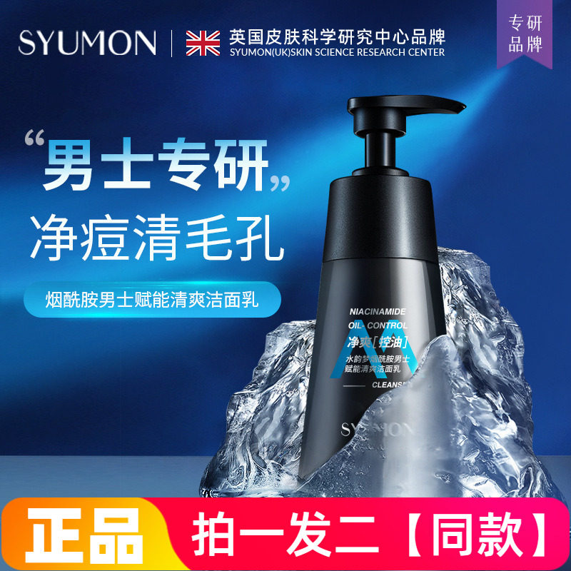 正品水韵梦烟酰胺男士赋能清爽洁面乳控油净痘细毛孔洗面奶200g
