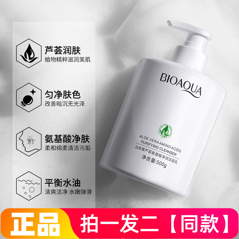 泊泉雅芦荟氨基酸净润洁面乳清爽控油水润护肤清洁洗面奶500g大瓶
