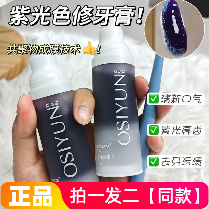欧丝韵光学色修牙齿素颜牙膏液去渍牙齿美白精华液小紫直播同款