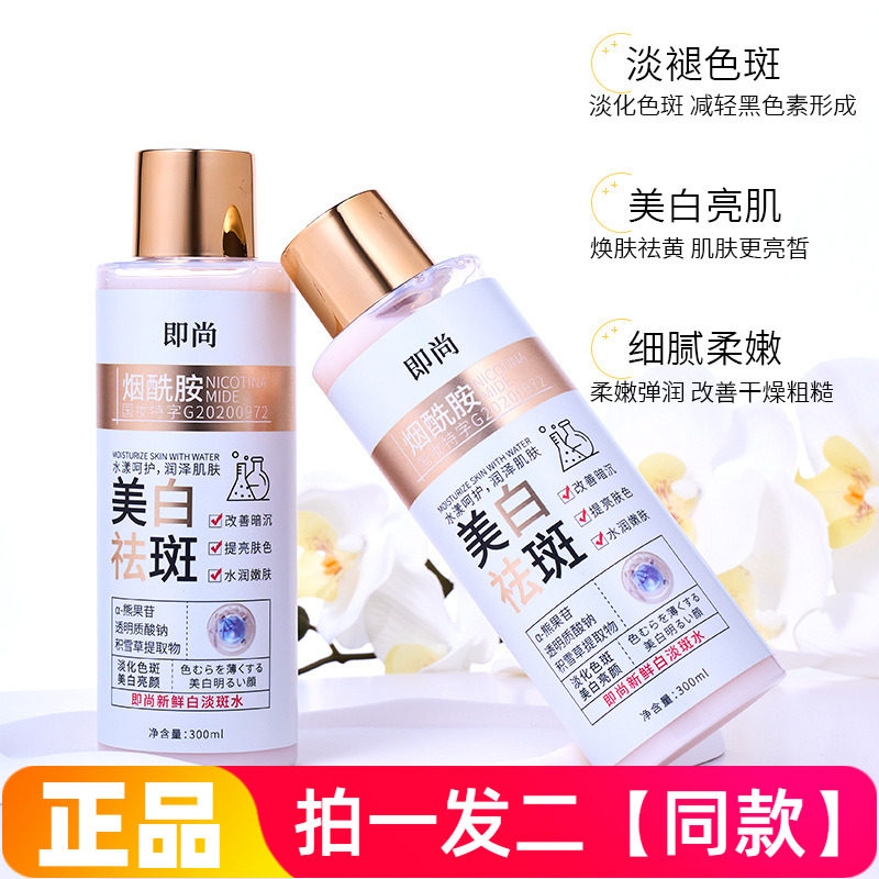 正品即尚新鲜白淡斑水烟酰胺美白祛斑精华水液爽肤水300ml大瓶装