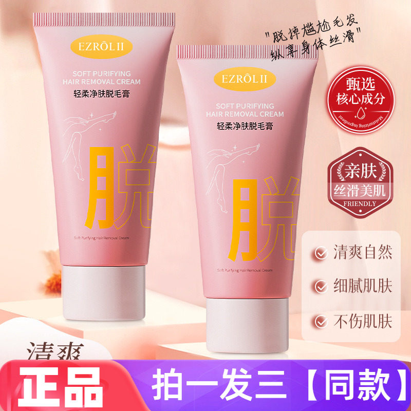 【三瓶特价】依姿露轻柔净肤脱毛膏60g手腿腋下温和清爽无痛脱毛