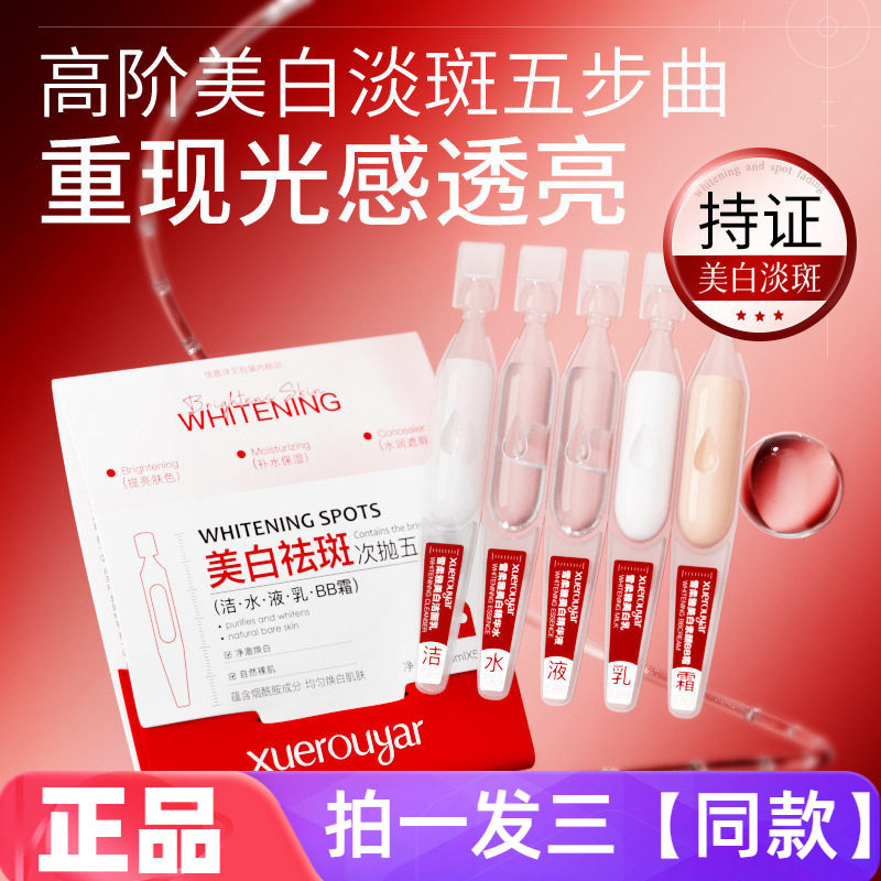正品雪柔雅美白祛斑次抛套组洗面奶水乳精华液BB霜次抛五件旅行装