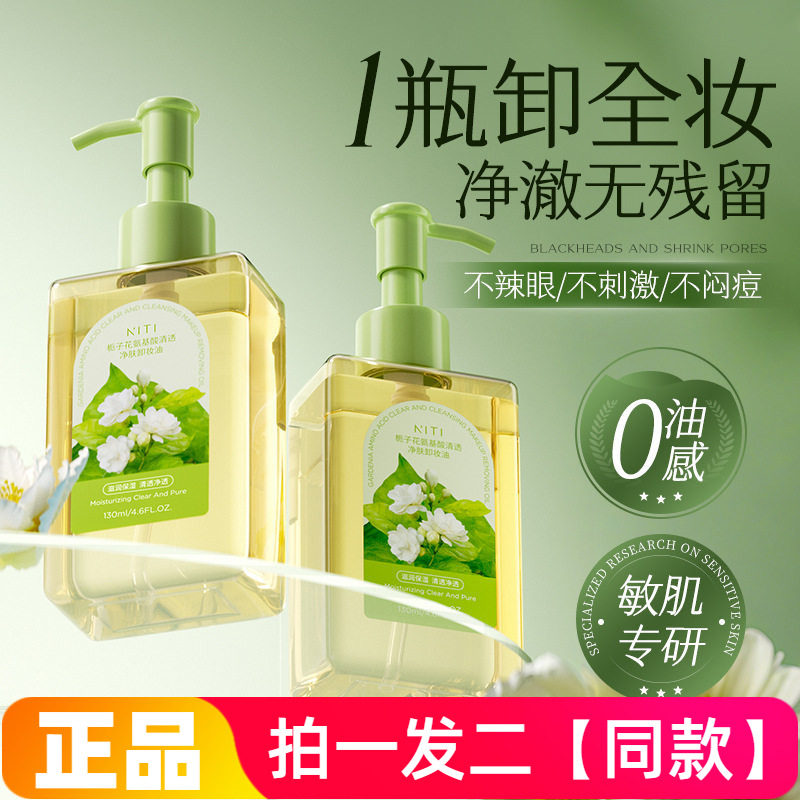 NITI栀子花氨基酸清透净肤卸妆油温和不刺激清洁眼唇脸部三合一