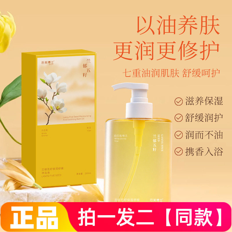 后美博士兰郁五籽保湿舒缓沐浴油五重籽油以油养肤干皮适用沐浴油