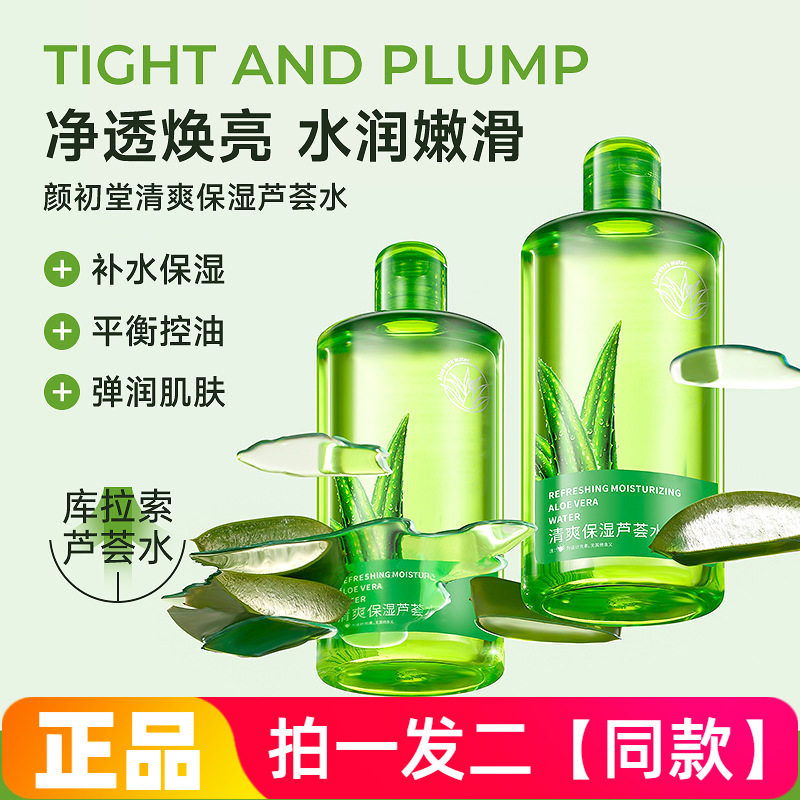 颜初堂清爽保湿芦荟水晒伤舒缓补水清爽控油毛孔粗大敏感肌均可用
