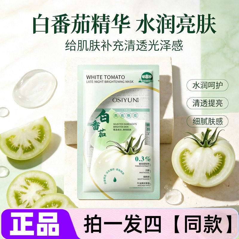 正品欧丝韵白番茄熬夜焕亮面膜补水保湿抗皱紧致舒缓鼻贴面膜四盒