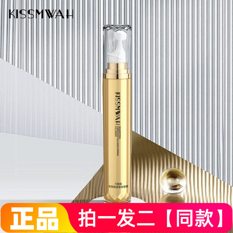 【两瓶】正品KISSMWAH六胜肽虫草胶原紧致眼霜保湿滋养淡纹抗皱霜