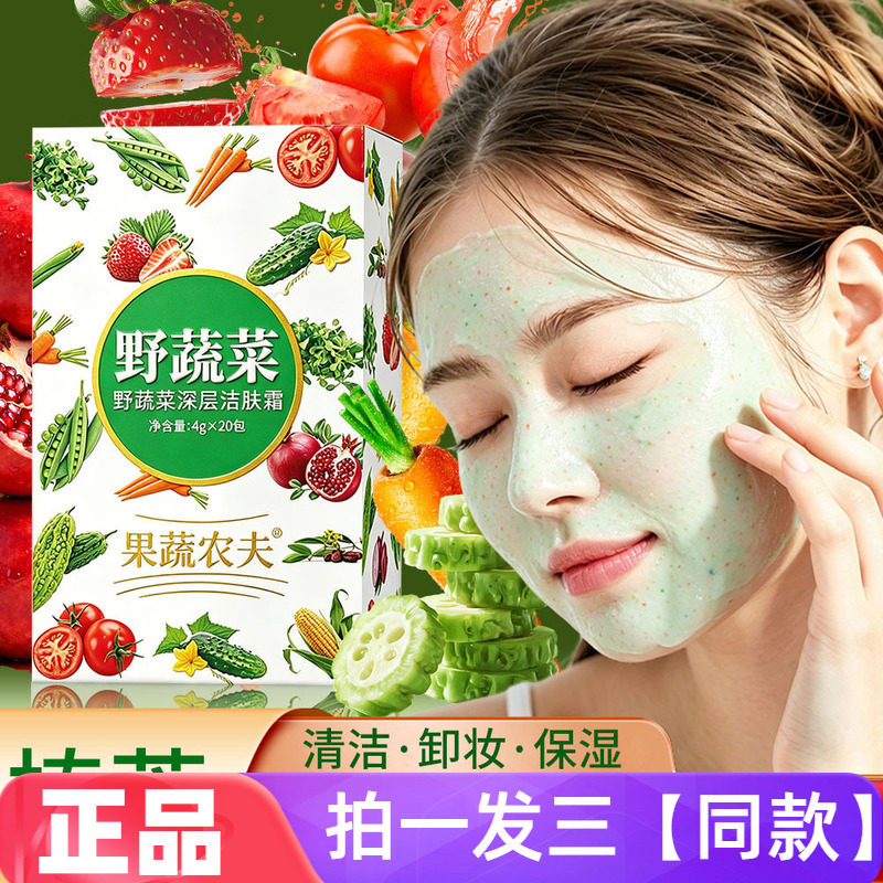 【三盒60条】果蔬农夫野蔬菜深层洁肤霜清洁毛孔油脂卸妆洁面乳